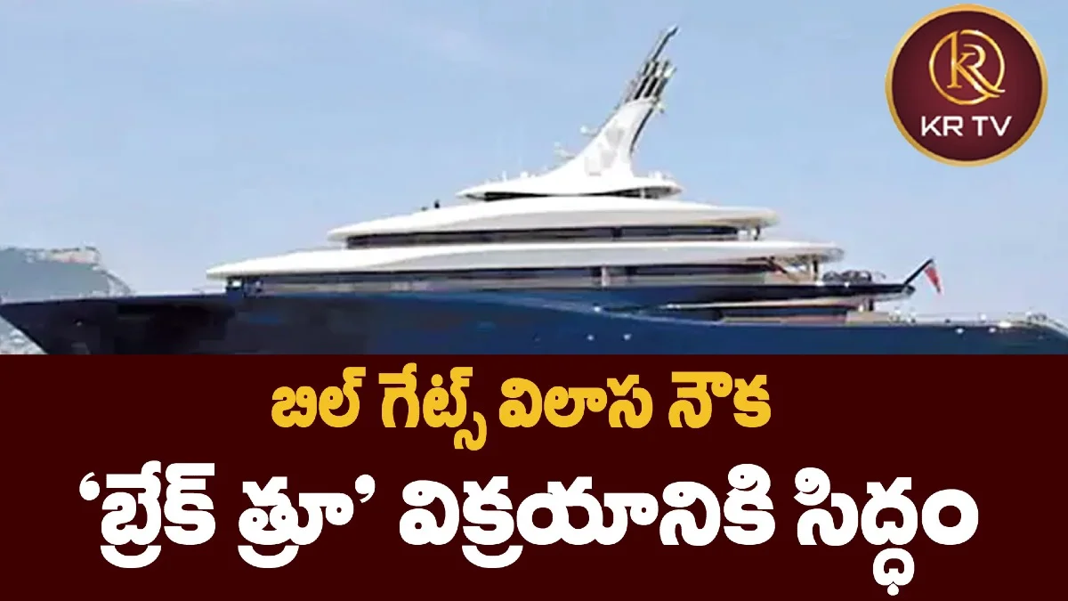 బిల్ గేట్స్ విలాస నౌక 'బ్రేక్ త్రూ' విక్రయానికి సిద్ధం